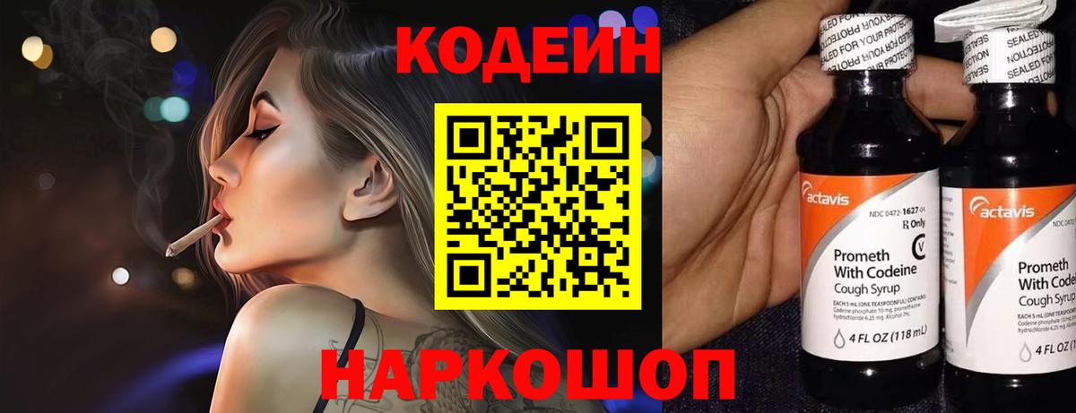 Codein напиток Lean (лин)  Вход с VPN  Саранск 